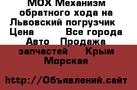 МОХ Механизм обратного хода на Львовский погрузчик › Цена ­ 100 - Все города Авто » Продажа запчастей   . Крым,Морская